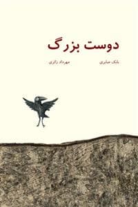جلد کتاب دوست بزرگ