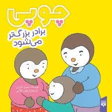 جلد کتاب چوپی برادر بزرگتر می شود
