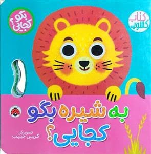 جلد کتاب بگو کجایی ؟ به شیره بگو کجایی ؟