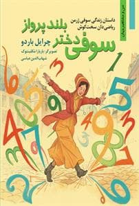 جلد کتاب من و مشاهیر جهان - سوفی دختر بلندپرواز /داستان زندگی سوفی ژرمن ریاضی‌دان سخت‌کوش