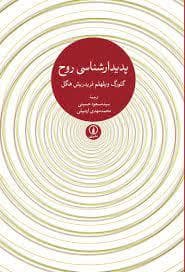 پدیدار شناسی روح