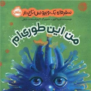 جلد کتاب من این طوری ام