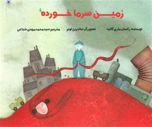جلد کتاب زمین سرما خورده