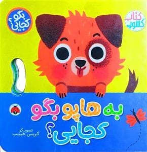 جلد کتاب بگو کجایی ؟ به هاپو بگو کجایی ؟