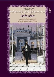 در جستجوی زمان از دست رفته - سوان عاشق