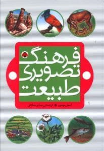 جلد کتاب فرهنگ تصویری طبیعت