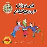 جلد کتاب قصه های من و بچه هام - 18 - عطسه