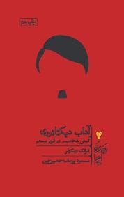 خرد و حکمت زندگی 7 - آداب دیکتاتوری - کیش شخصیت در قرن بیستم