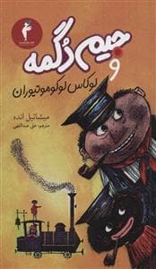 جلد کتاب جیم دگمه و لوکاس لوکوموتیو ران