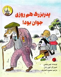 پدربزرگ هم روزی جوان بود