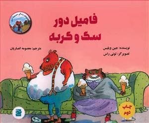 فامیل دور سگ و گربه