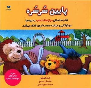 جلد کتاب واژه ها با هم - پائین سرسره