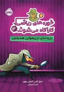 خوره های ریاضی کارآگاه می شوند 4 - پرونده ترن هوایی همیلتون