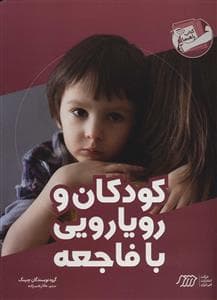 کودکان و رویارویی با فاجعه