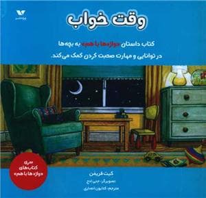 جلد کتاب واژه ها با هم - وقت خواب