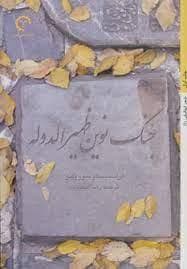 جنگ نوین ظهیرالدوله