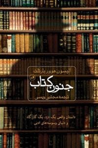 جنون کتاب - داستان واقعی یک دزد، یک کارآگاه و دنیای وسوسه‌های ادبی