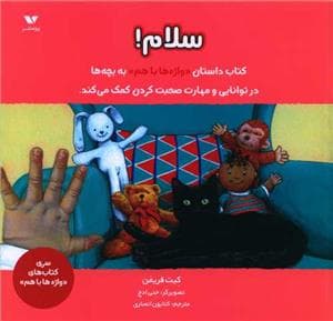 جلد کتاب واژه ها با هم - سلام
