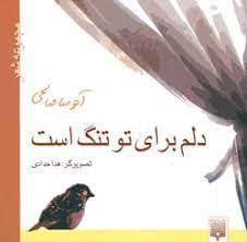 دلم برای تو تنگ است