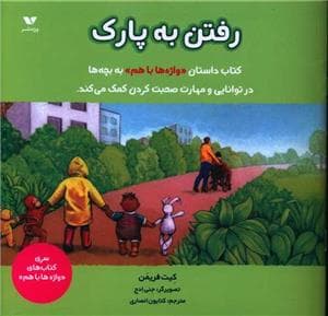 واژه ها با هم - رفتن به پارک