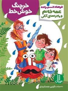 عمه خانم و ماجراهای آبکی - خرچنگ خوش خط