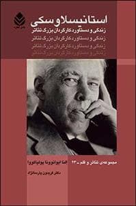 استانیسلاوسکی - زندگی و دستاورد کارگردان بزرگ تئاتر