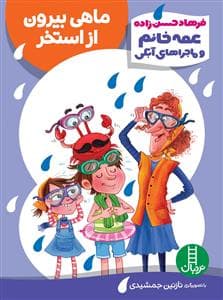 جلد کتاب عمه خانم و ماجراهای آبکی - ماهی بیرون از استخر