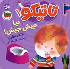 جلد کتاب تاتیکو 1 - بیا جیش جیش