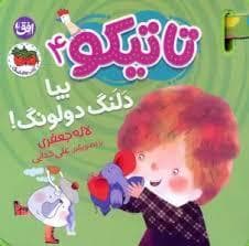 جلد کتاب تاتیکو 4 - بیا دلنگ دولونگ