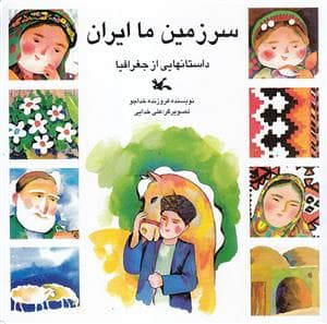 جلد کتاب سرزمین ما ایران - داستان هایی از جغرافیا
