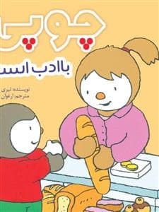 جلد کتاب چوپی با ادب است
