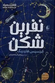 جلد کتاب نفرین شکن