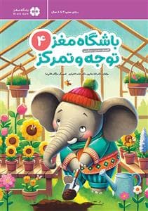 جلد کتاب باشگاه مغز توجه و تمرکز 4