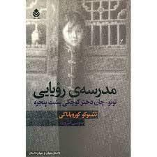 مدرسه ی رویایی