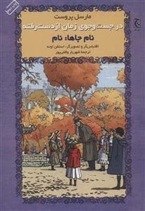 جلد کتاب در جستجوی زمان از دست رفته - نام جاها نام