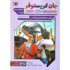 جلد کتاب جان کریستوفر مجموعه ی سوم - رمان 4 وقتی سه پایه ها به زمین آمدند
