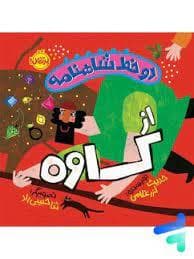 جلد کتاب دو خط شاهنامه از کاوه