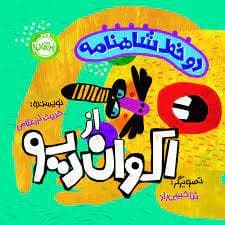 جلد کتاب دو خط شاهنامه از اکوان دیو