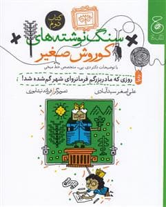 جلد کتاب سنگ نوشته های کوروش صغیر 2 - روزی که مادربزرگم فرمانروای شهر گمشده شد