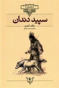 جلد کتاب کلکسیون کلاسیک - سپید دندان