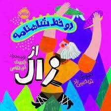 جلد کتاب دو خط شاهنامه از زال