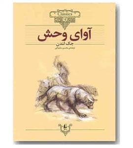 جلد کتاب کلکسیون کلاسیک - آوای وحش