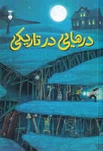 جلد کتاب درهایی در تاریکی