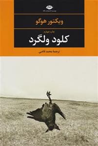 کلود ولگرد