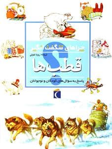 جلد کتاب چراهای شگفت انگیز - قطب ها