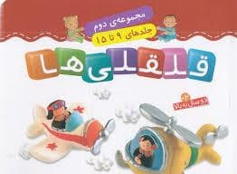 مجموعه ی دوم قلقلی ها 9 تا 12
