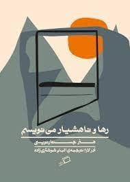 رها و ناهشیار می‌نویسم - هنر جستارنویسی
