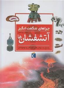چراهای شگفت انگیز - آتش فشان ها