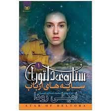 جلد کتاب ستاره ی دلتورا 1 - سایه های ارباب