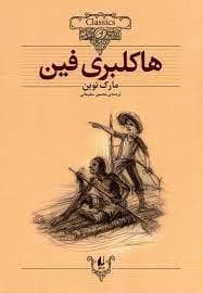 کلکسیون کلاسیک - هاکلبری فین
